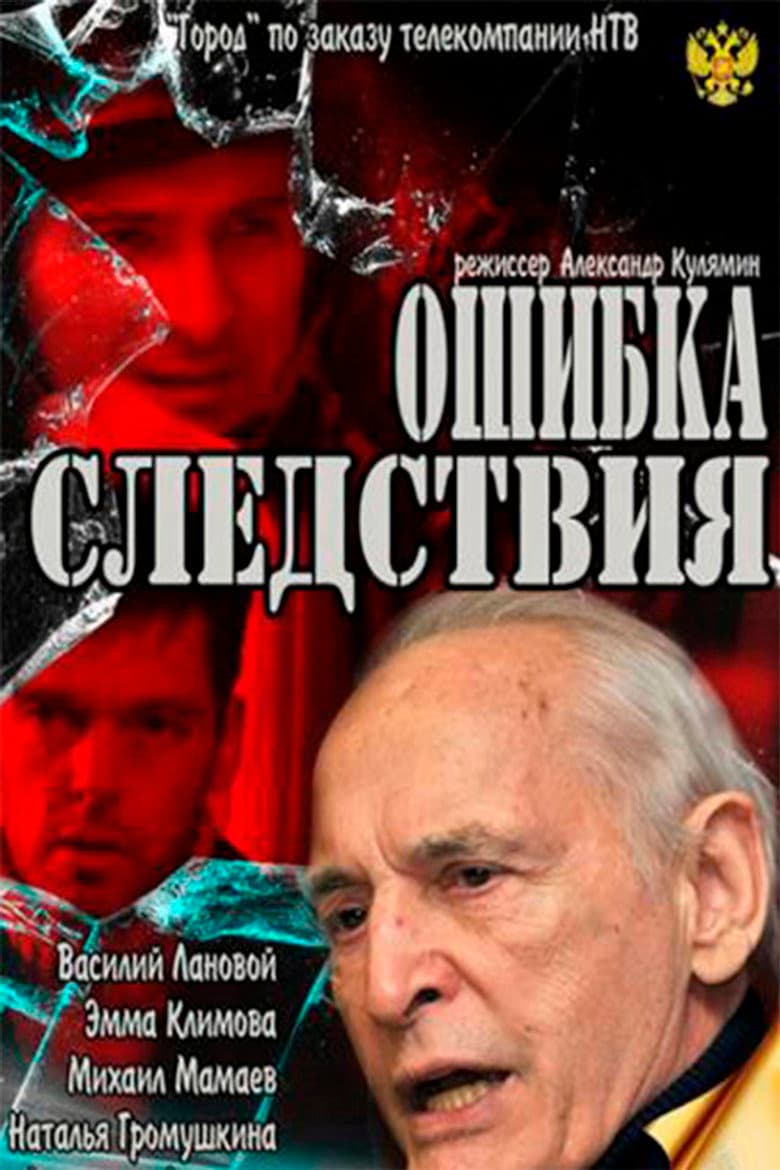 Ошибка следствия