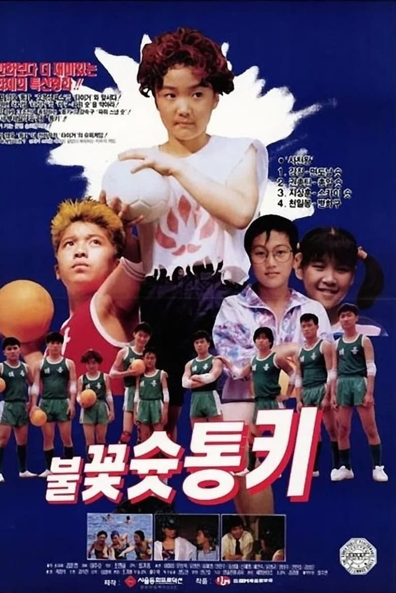 불꽃 슛 통키