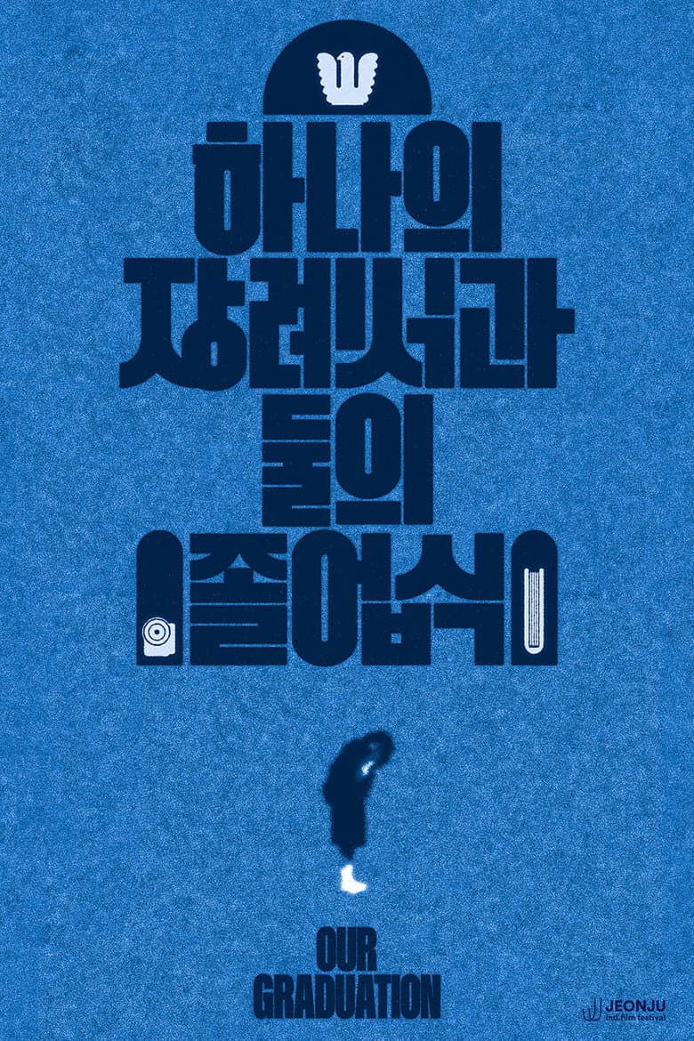 하나의 장례식과 둘의 졸업식