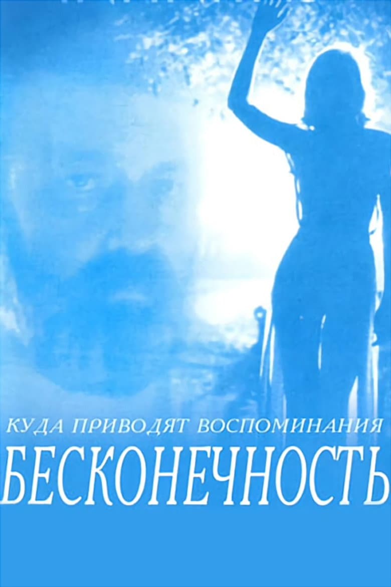 Бесконечность