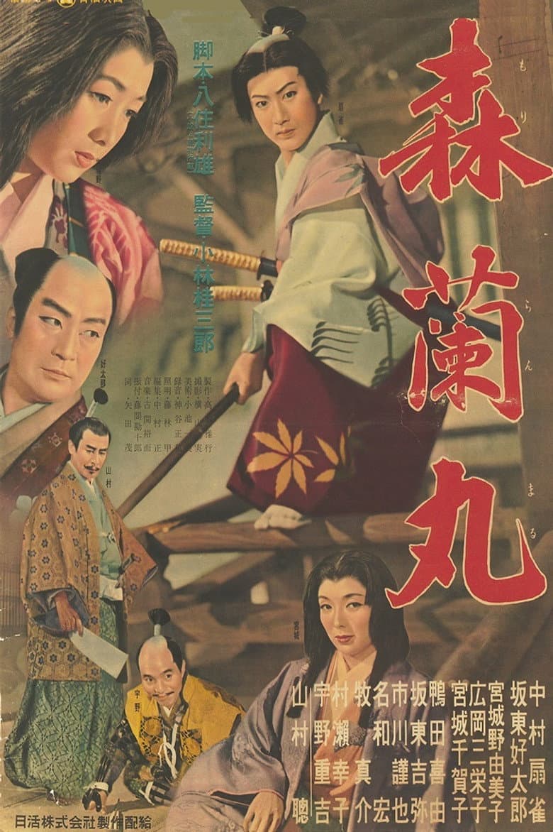 森蘭丸