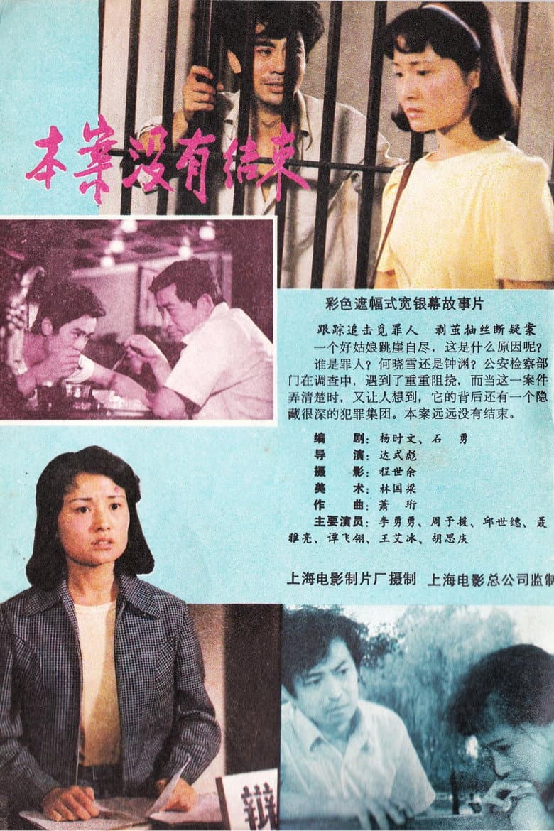 本案没有结束