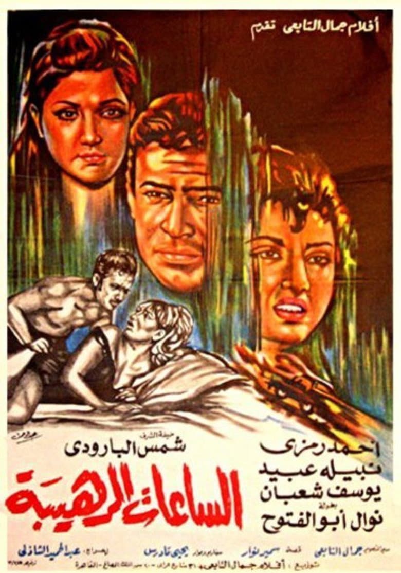 الساعات الرهيبة