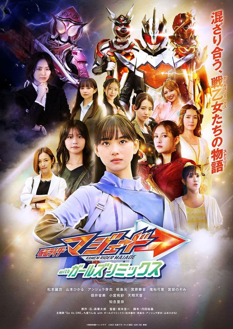 仮面ライダーマジェード withガールズリミックス