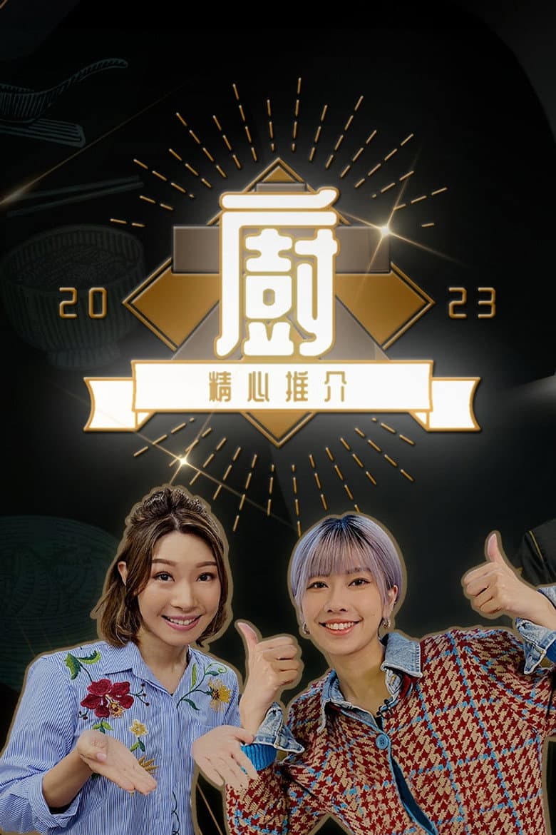 大廚精心推介2023