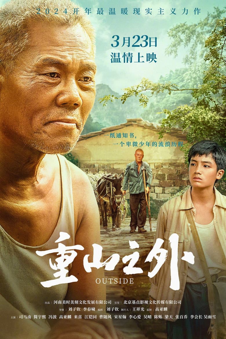 重山之外
