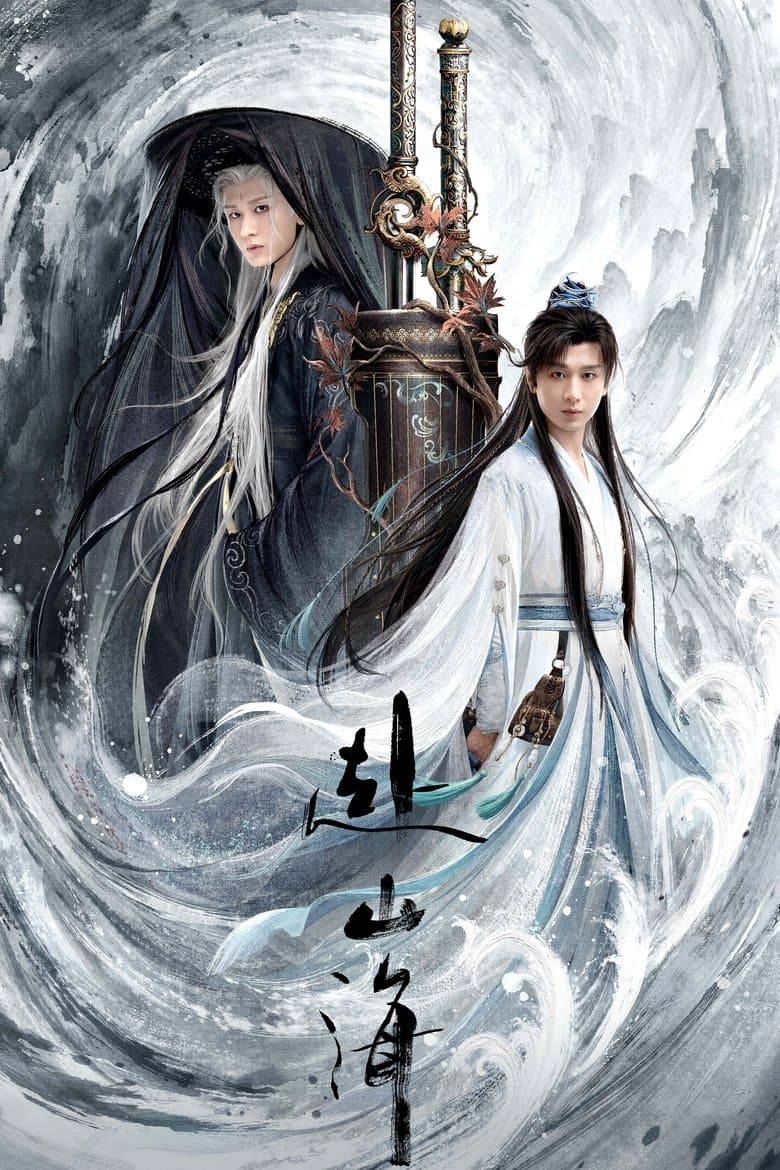 赴山海