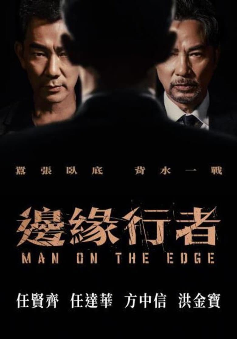 邊緣行者