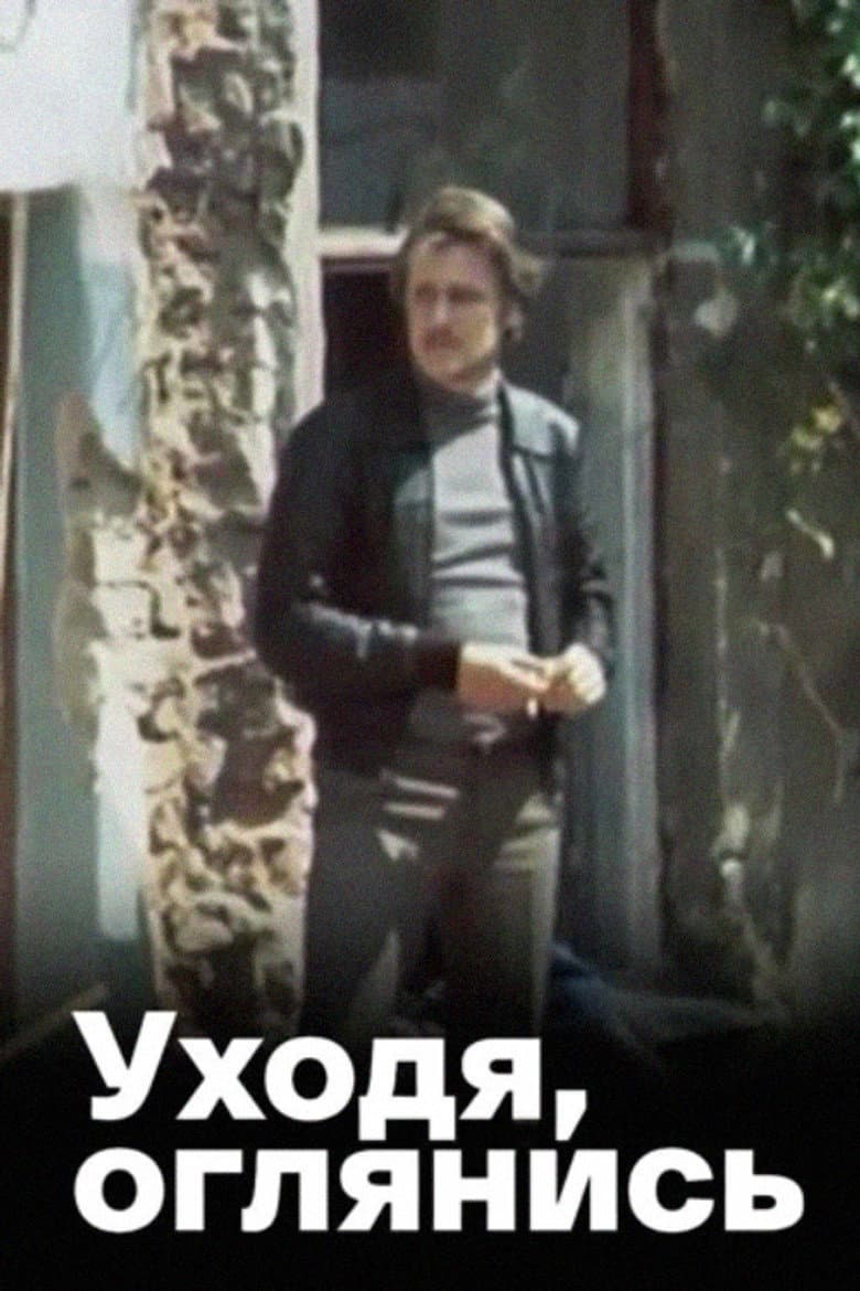 Уходя, оглянись...