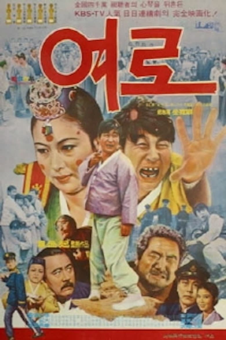 여로