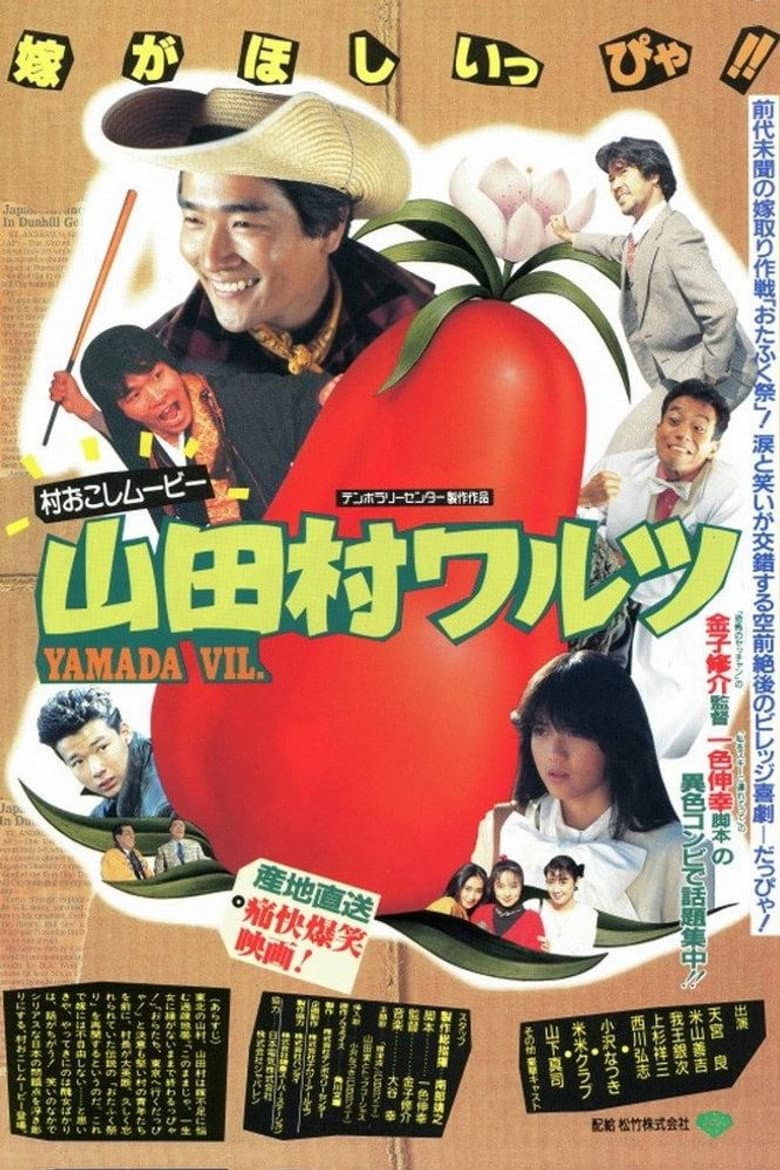山田村ワルツ