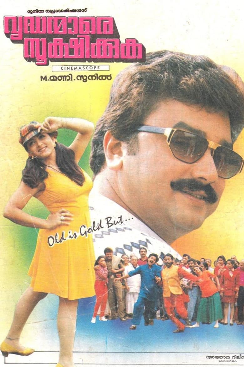 വൃദ്ധന്മാരെ സൂക്ഷിക്കുക