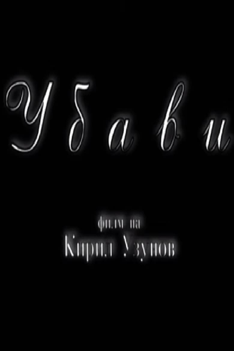 Убави