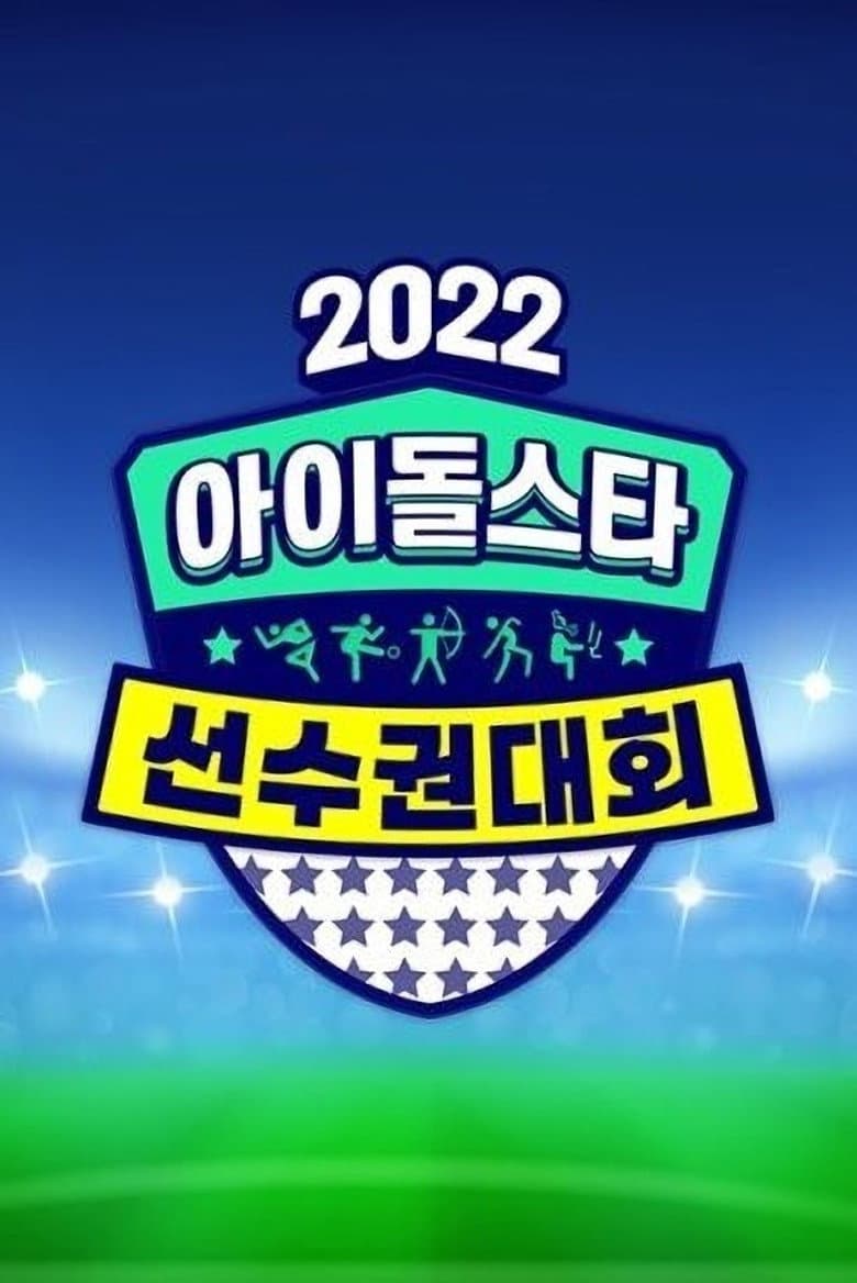 2022 추석특집 아이돌스타 선수권대회