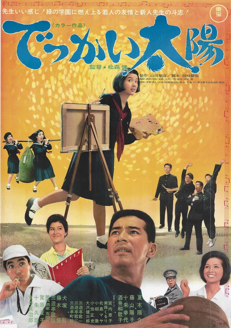 でっかい太陽