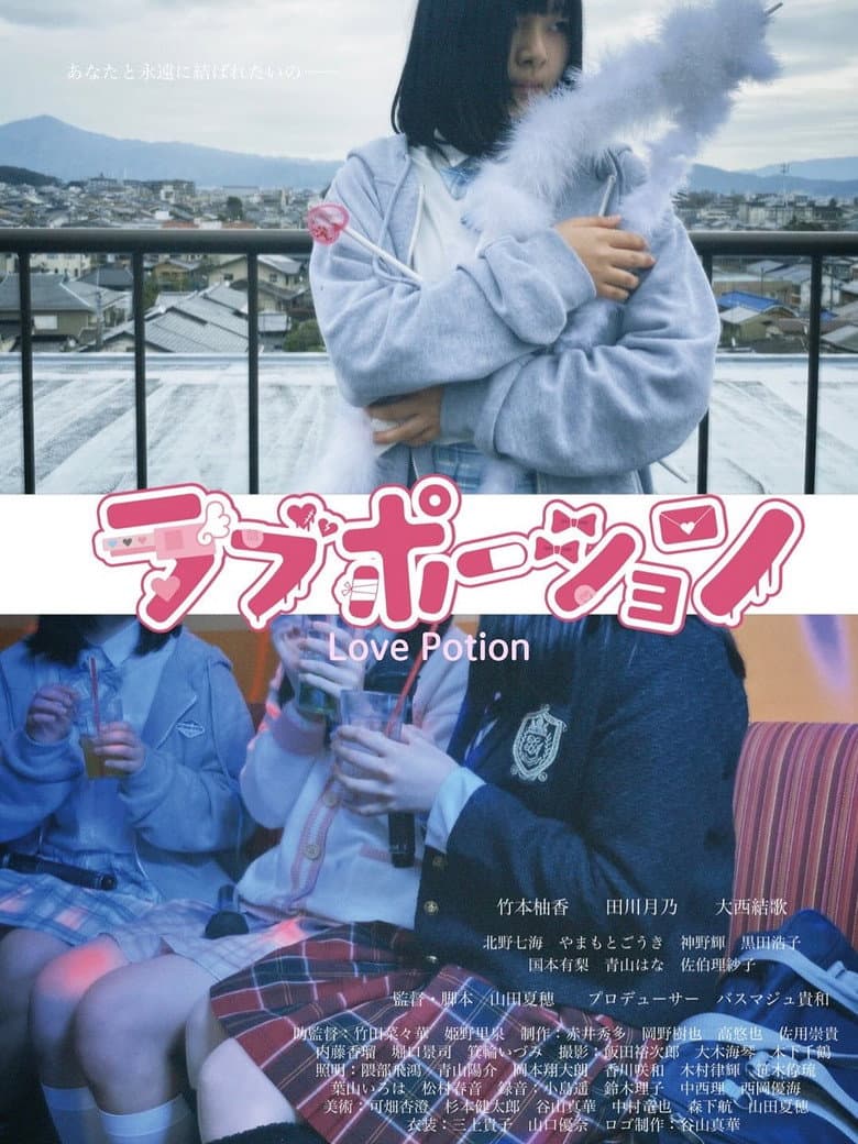 ラブポーション