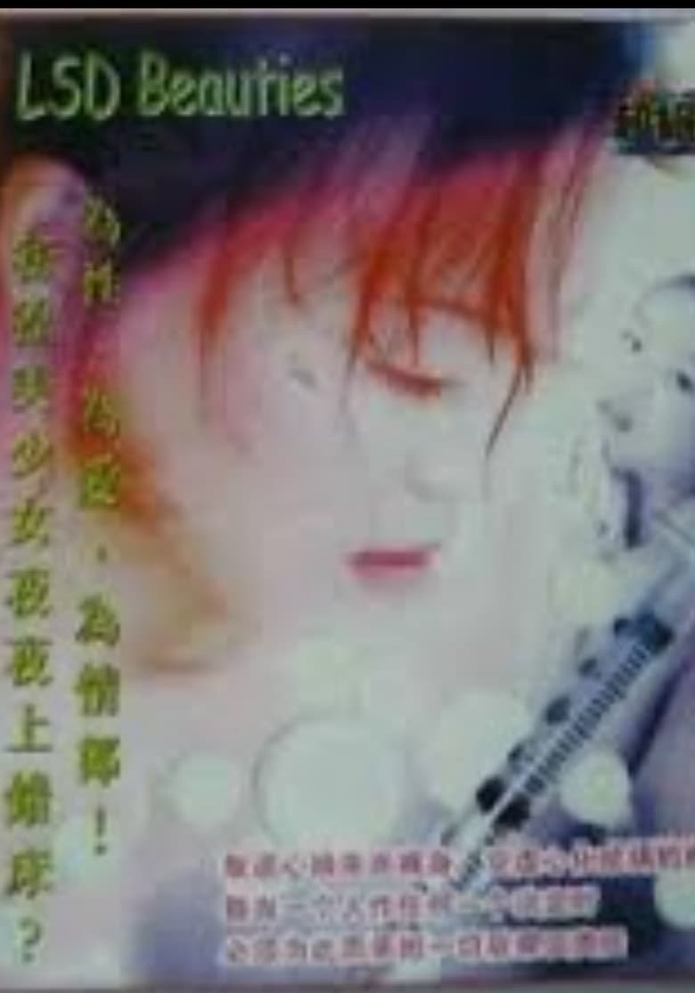 迷幻美少女