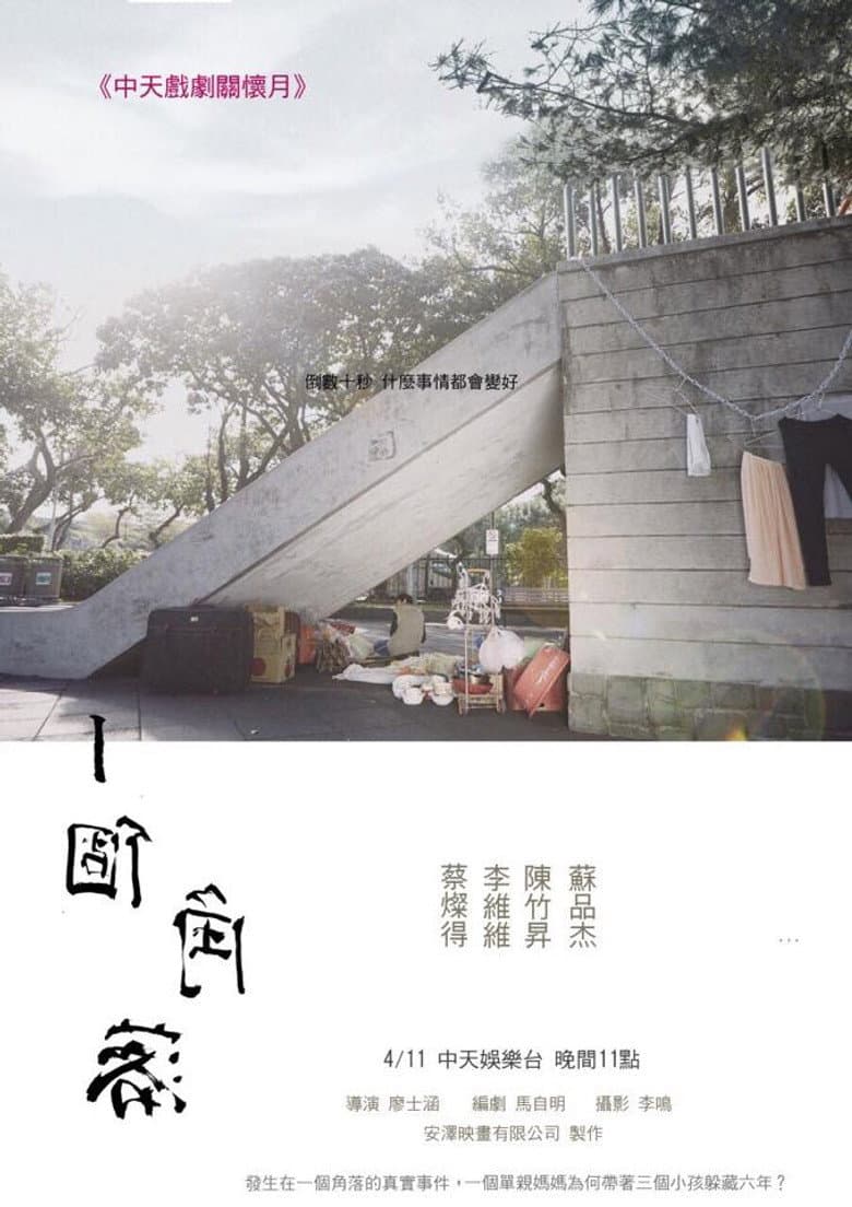 一個角落