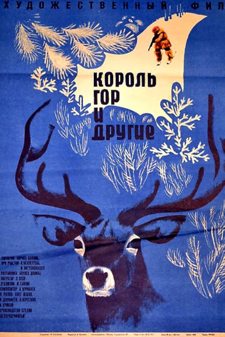 Король гор и другие