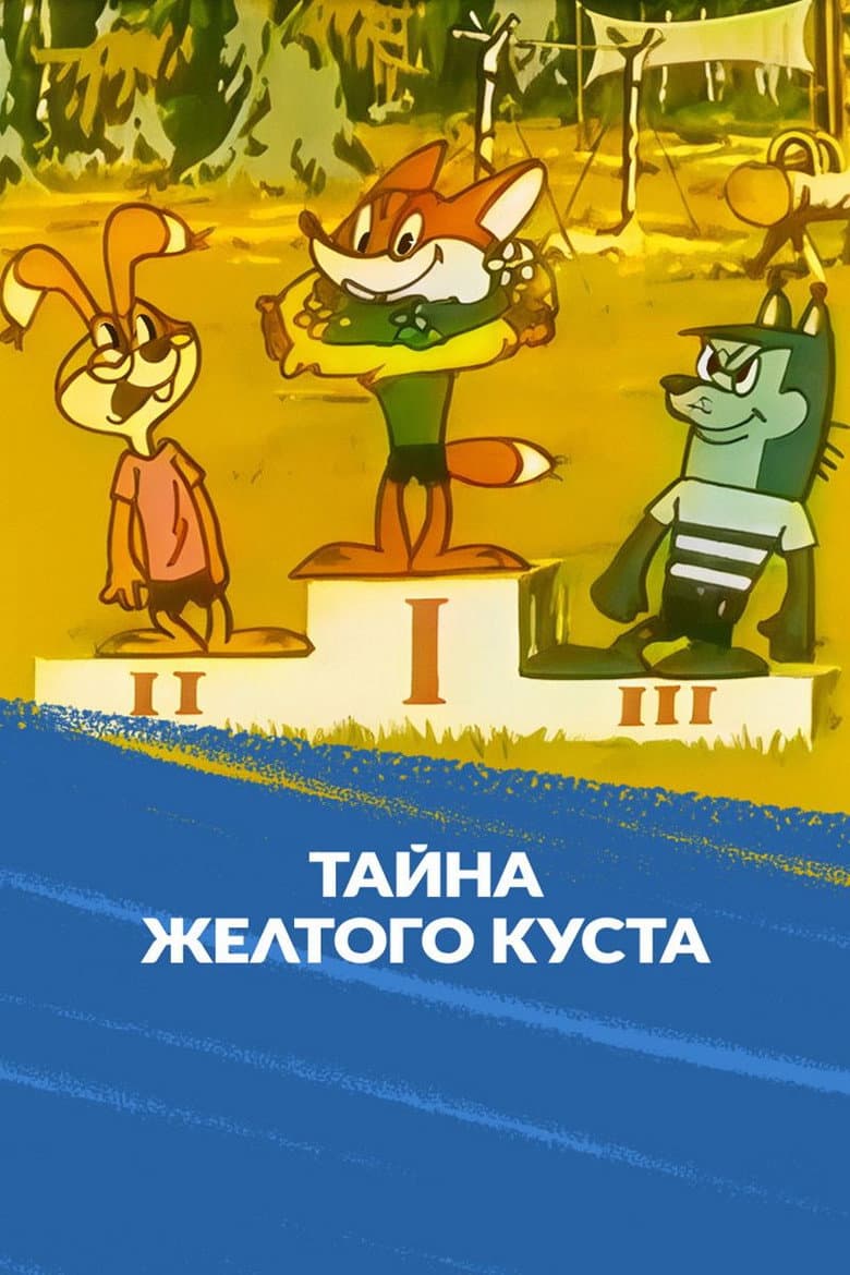Тайна желтого куста