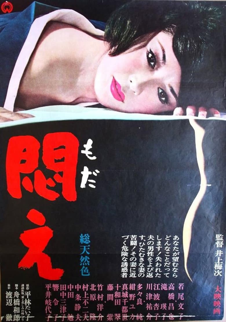 悶え