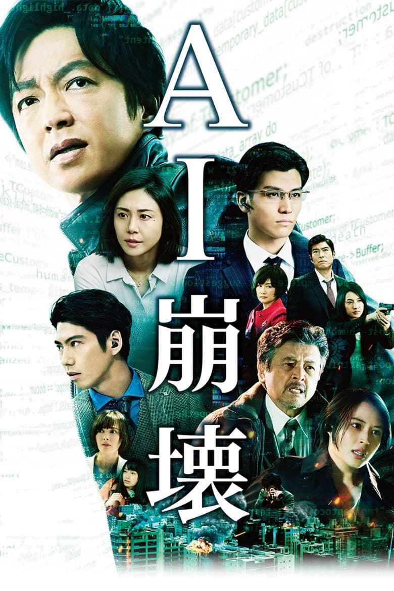 AI崩壊