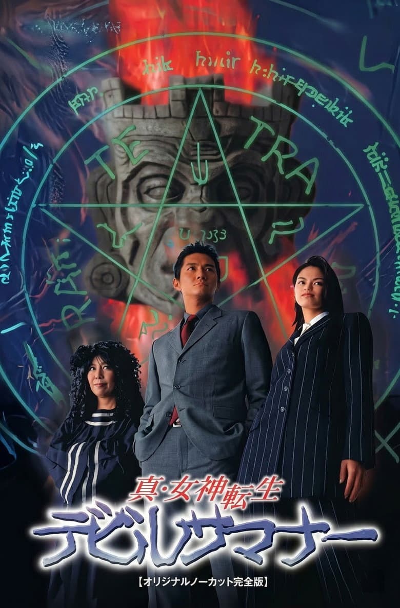 真・女神転生デビルサマナー