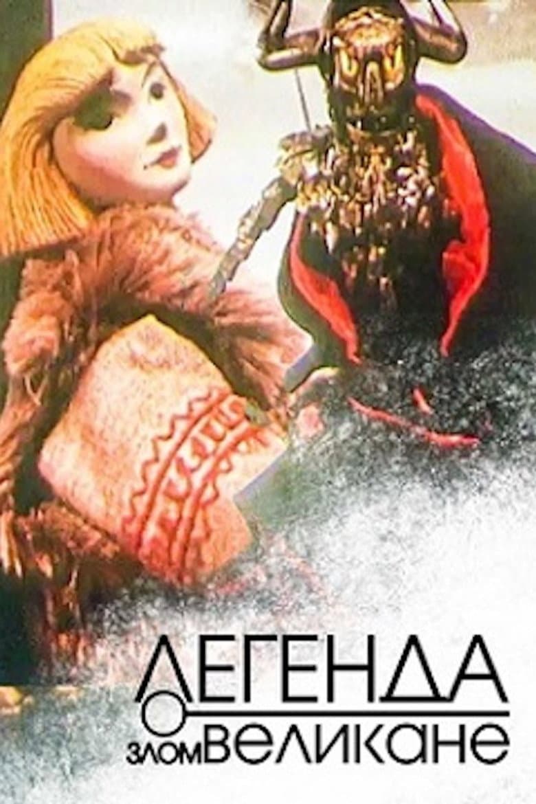 Легенда о злом великане