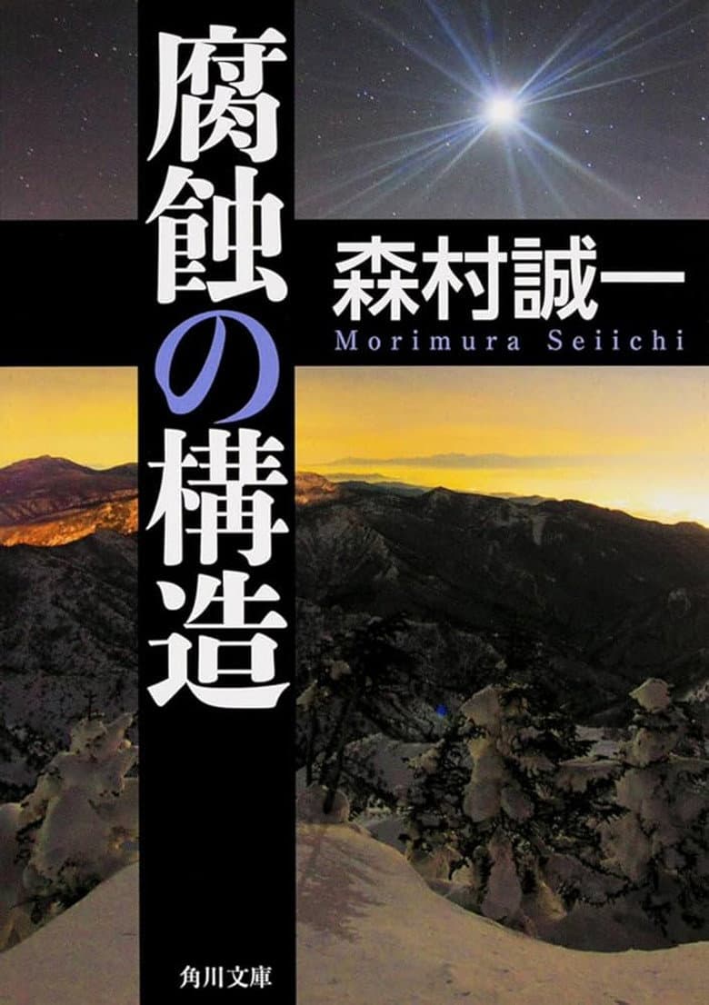 腐蝕の構造