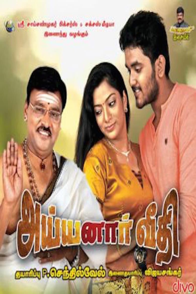அய்யனார் வீதி