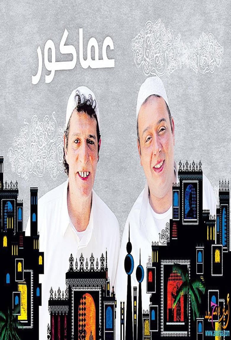 عماكور