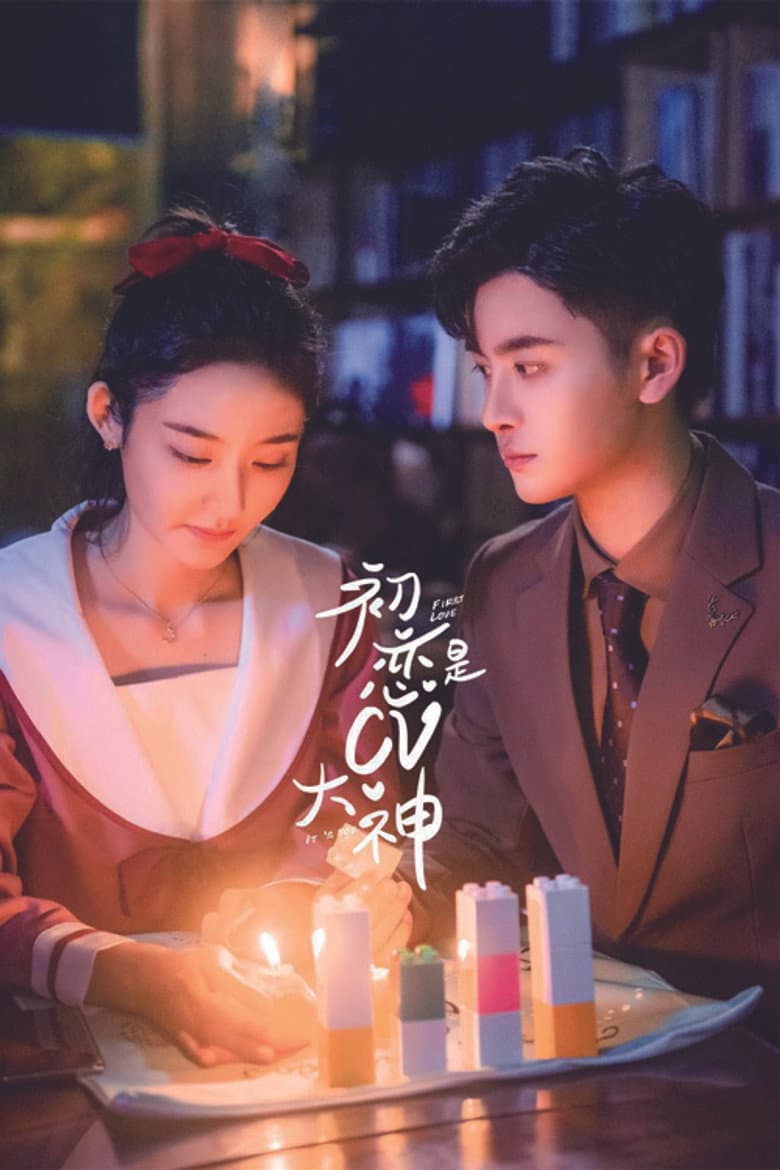 初恋是CV大神