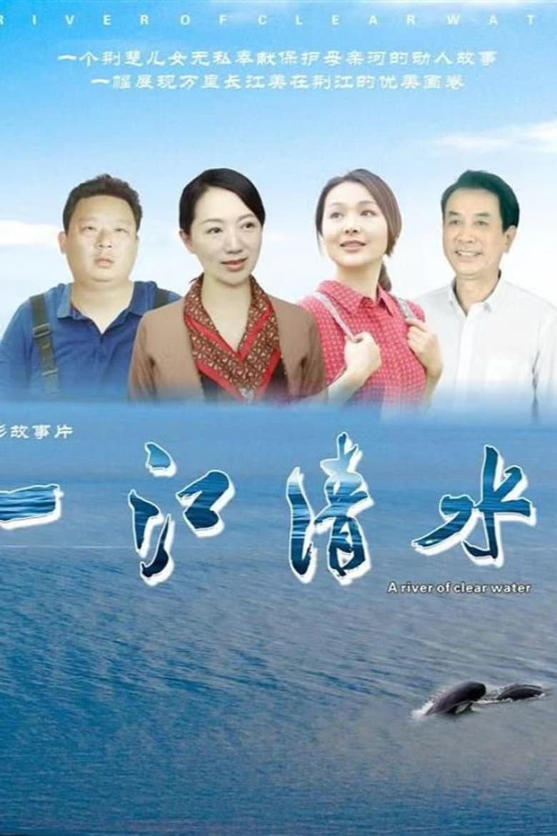一江清水