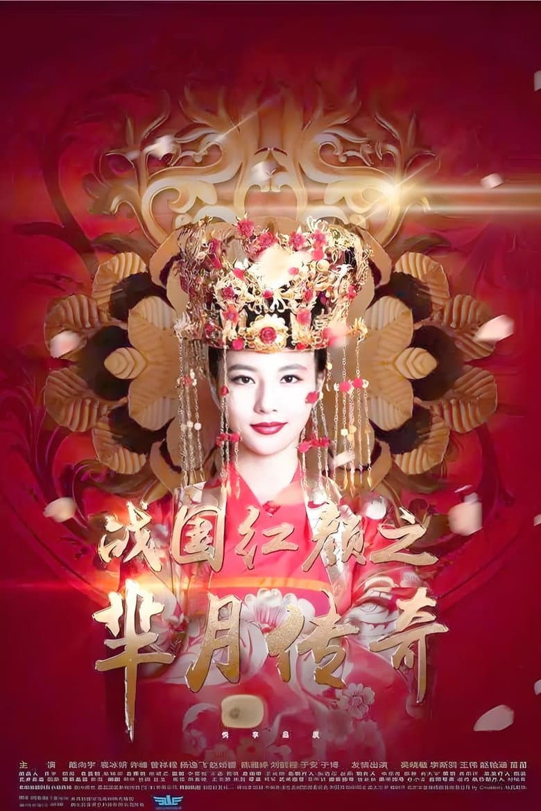 战国红颜: 芈月传奇