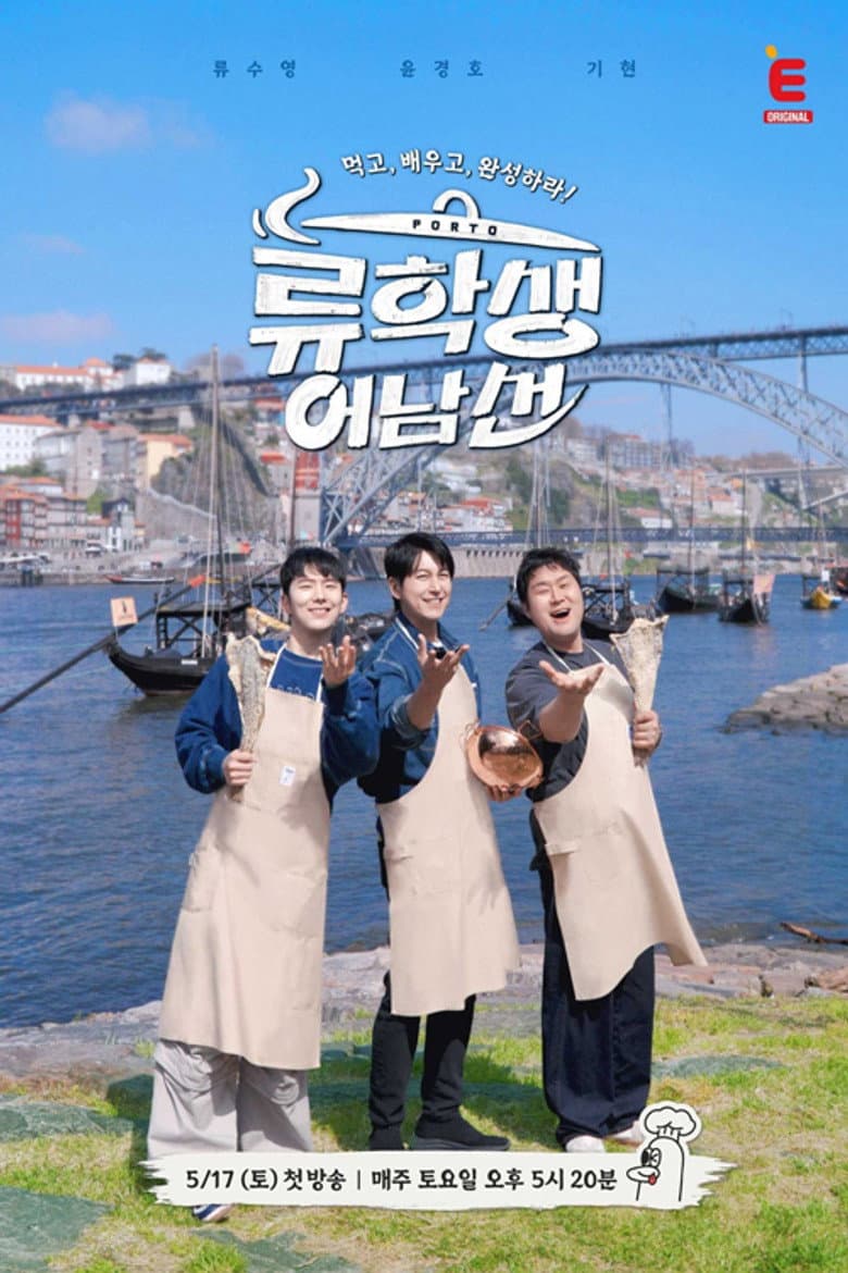 류학생 어남선