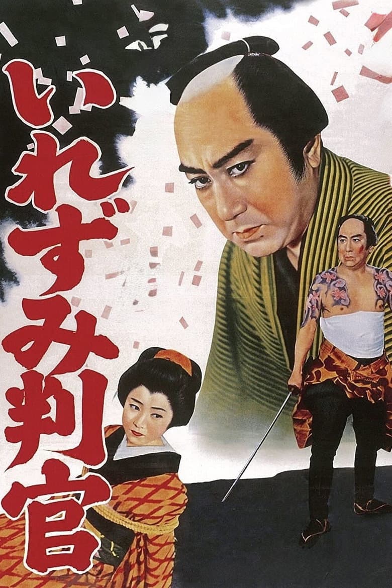 御存じいれずみ判官
