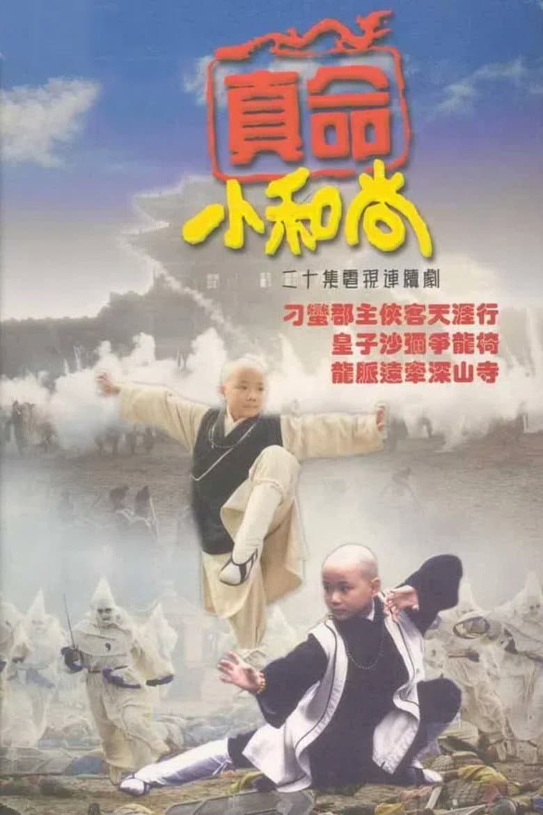 真命小和尚