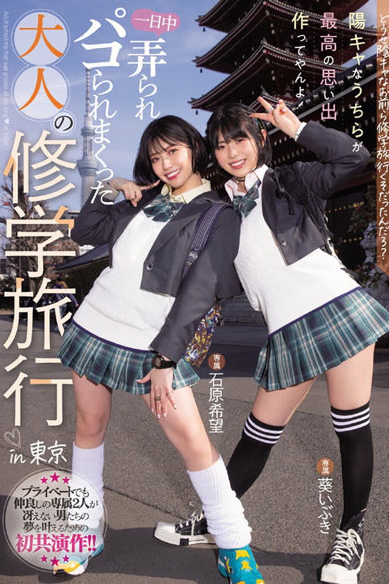 MIDV-154 どうせ陰キャなお前ら修学旅行くそだったんだろ？ 陽キャなうちらが最高の思い出作ってやんよ！一日中弄られパコられまくった大人の修学旅行in東京 石原希望 葵いぶき