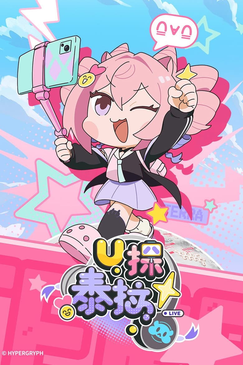 U探泰拉