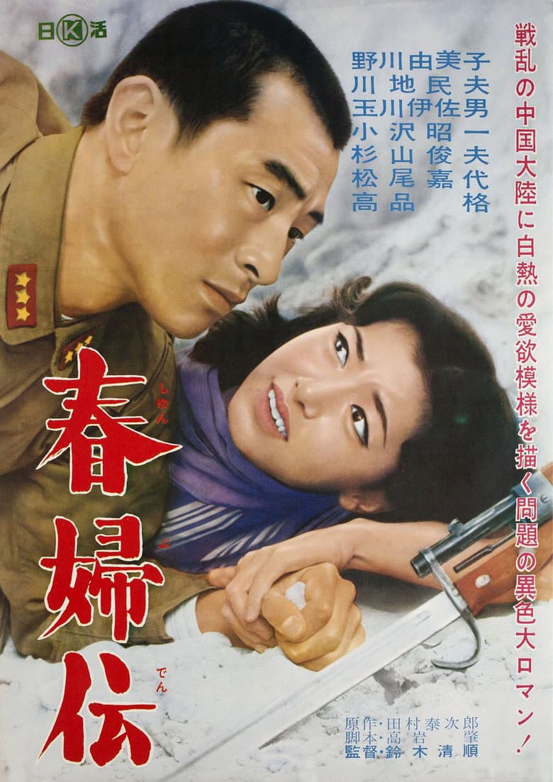 春婦伝
