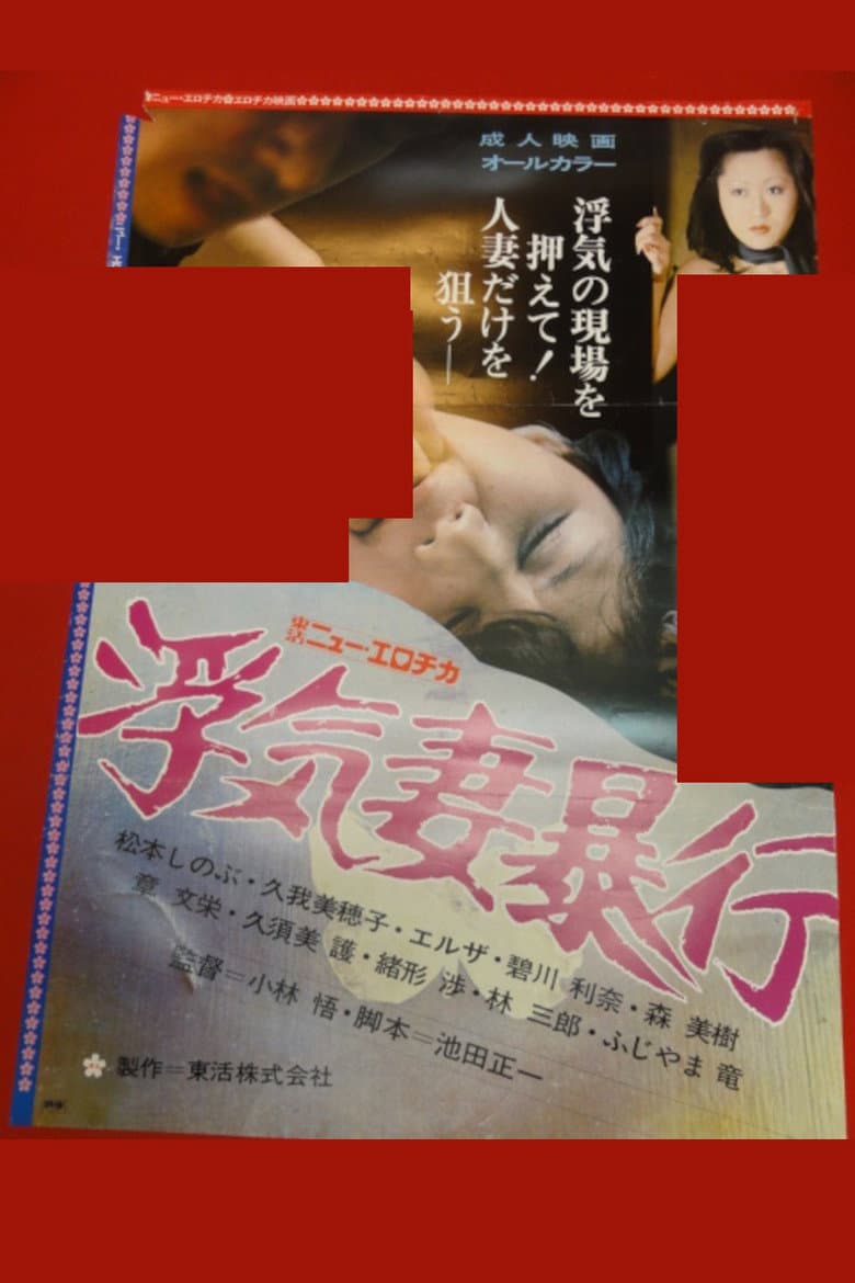 浮気妻暴行