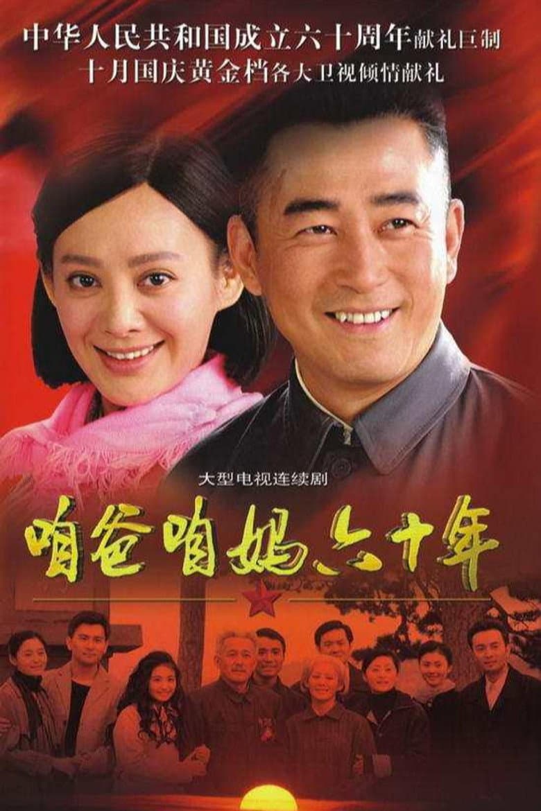 咱爸咱妈六十年