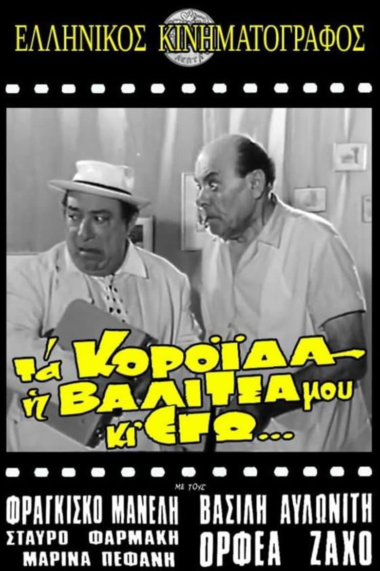 Τα κορόιδα η βαλίτσα μου κι εγώ