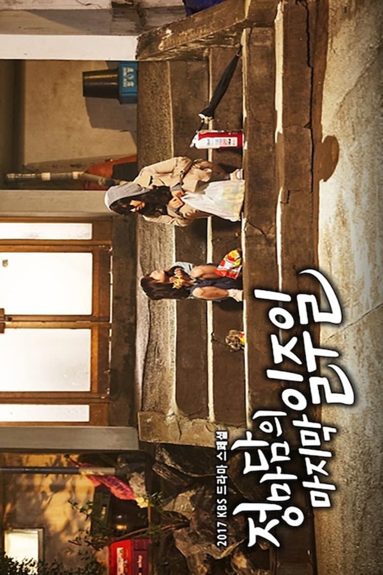 정마담의 마지막 일주일