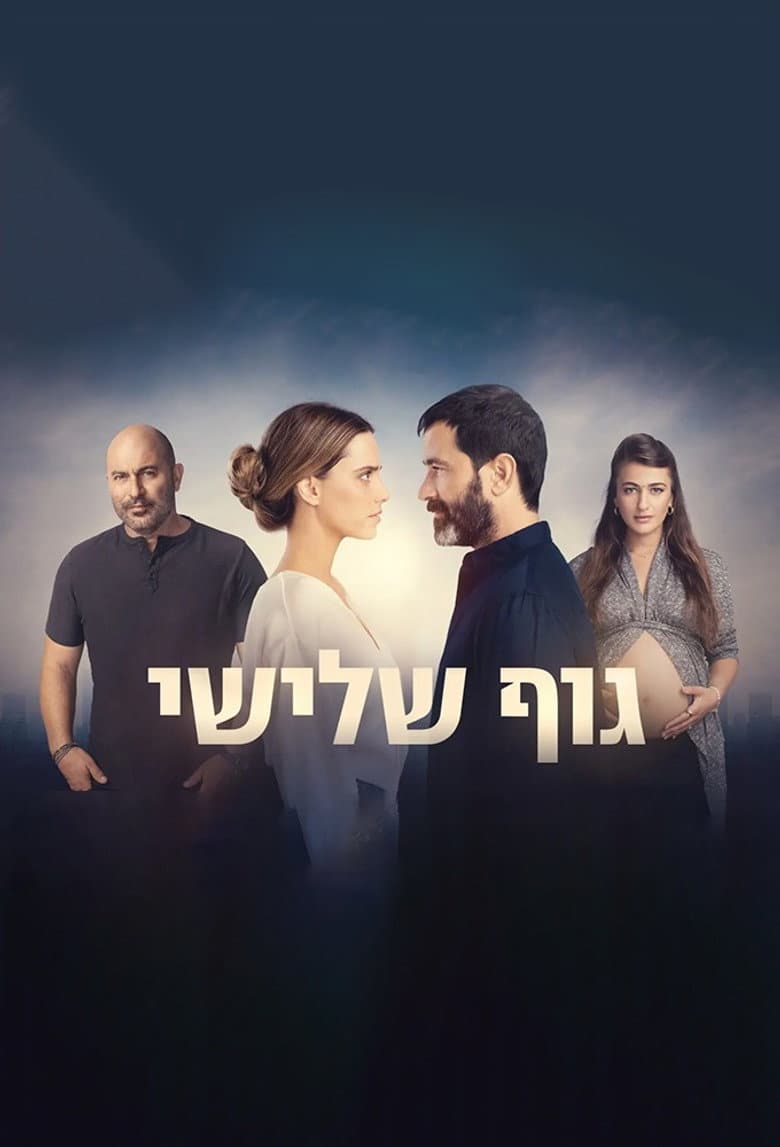 גוף שלישי