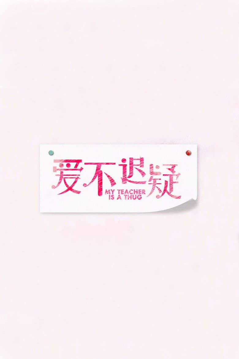 爱不迟疑