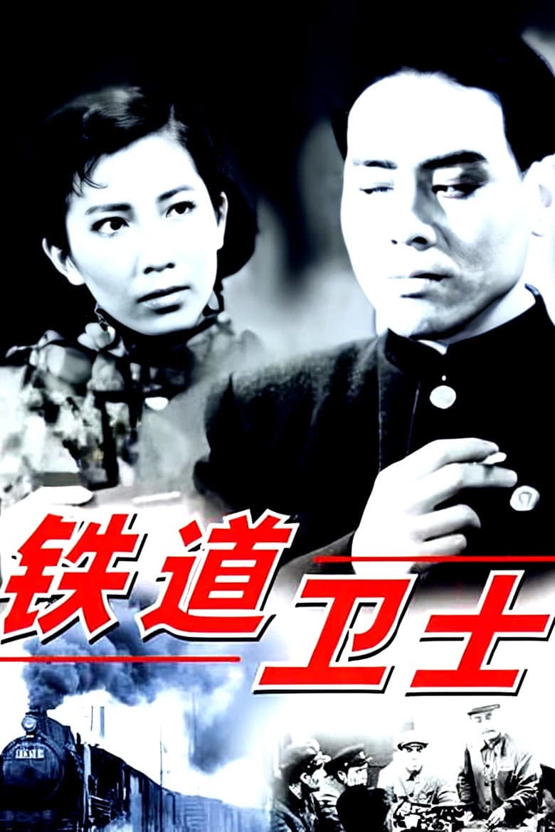 铁道卫士