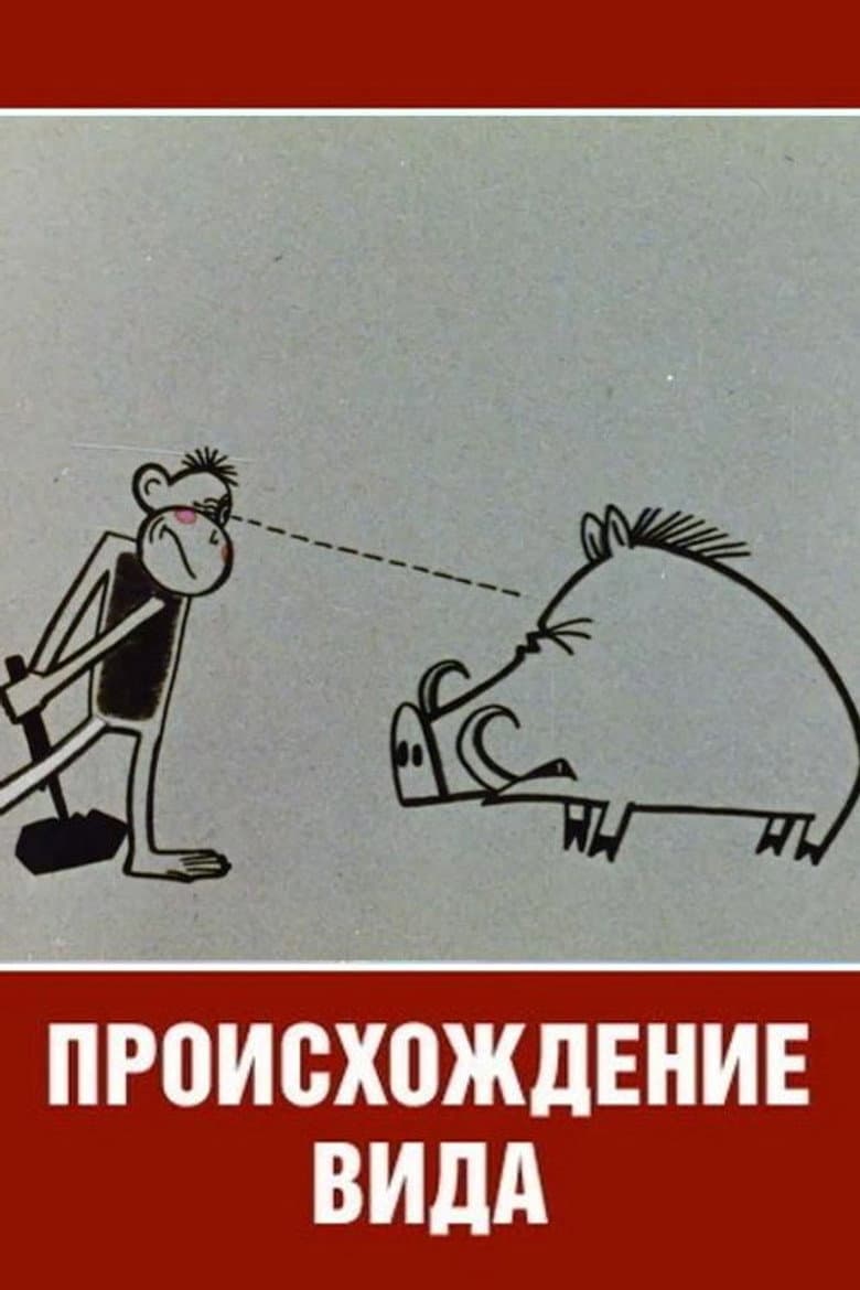 Происхождение вида