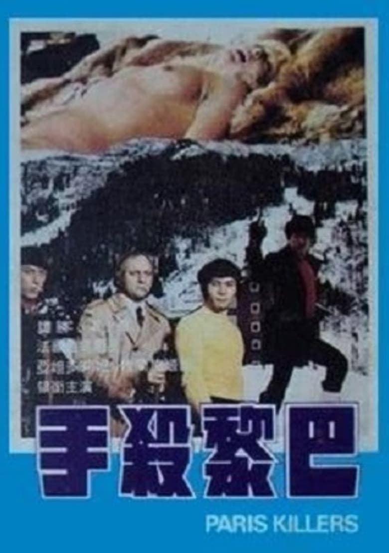 巴黎殺手