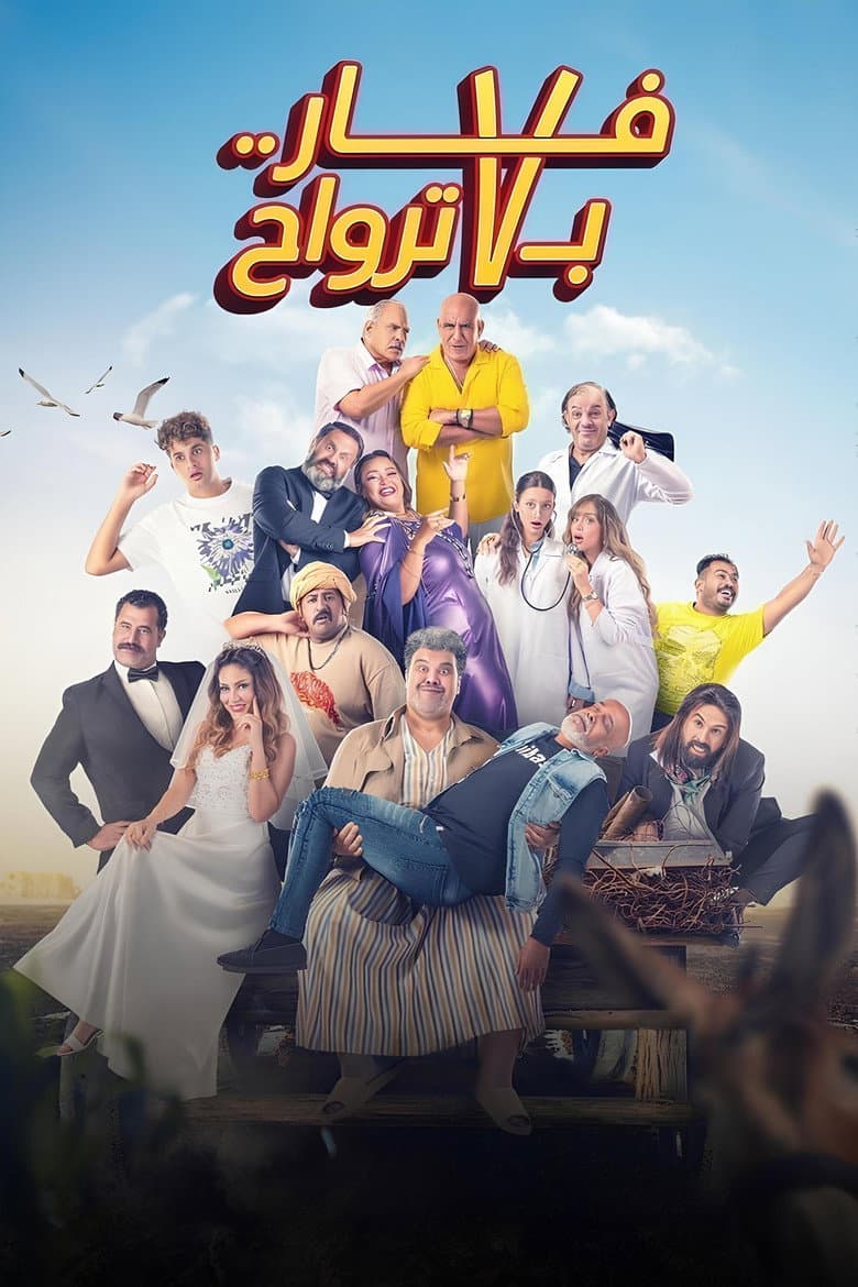فار بـ 7 ترواح